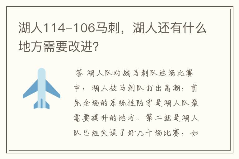 湖人114-106马刺，湖人还有什么地方需要改进？