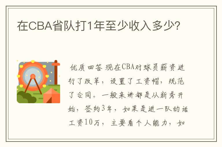 在CBA省队打1年至少收入多少？