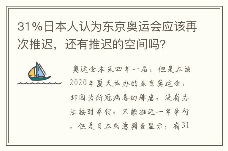 31%日本人认为东京奥运会应该再次推迟，还有推迟的空间吗？