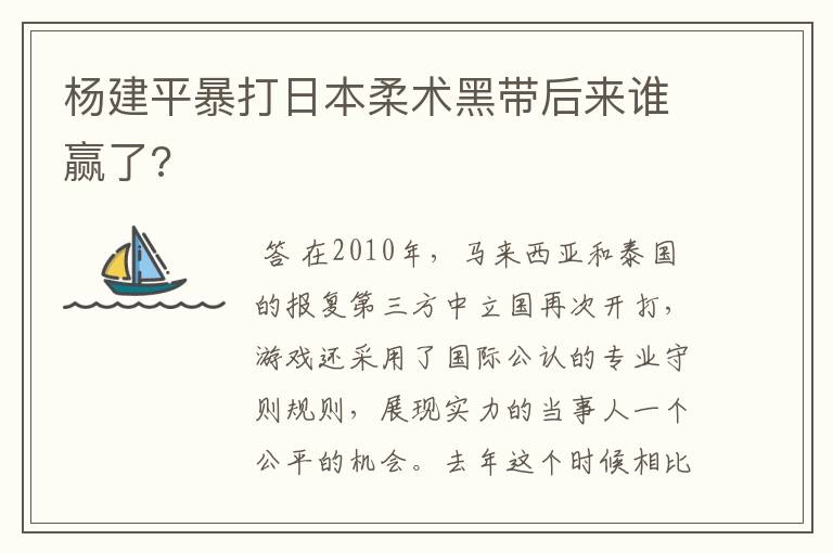 杨建平暴打日本柔术黑带后来谁赢了?