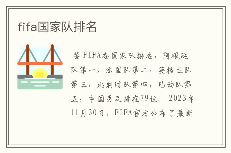 fifa国家队排名