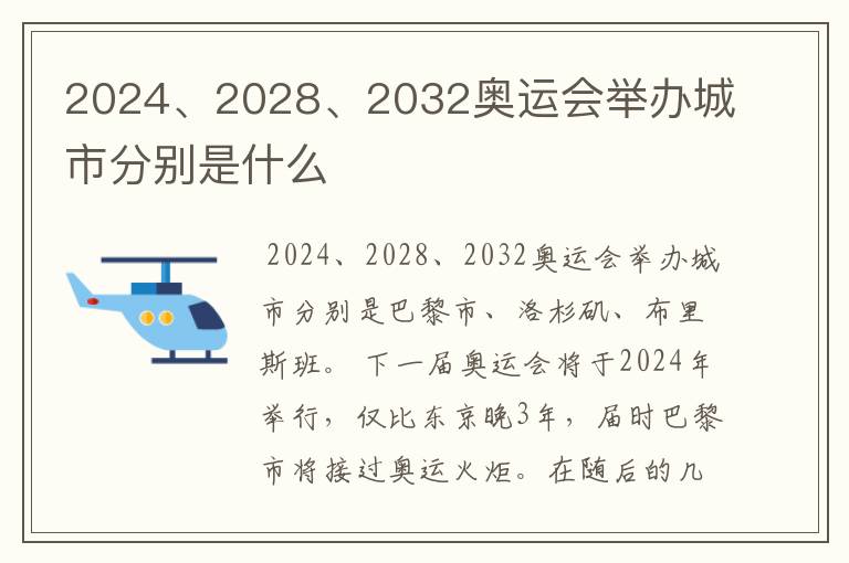 2024、2028、2032奥运会举办城市分别是什么