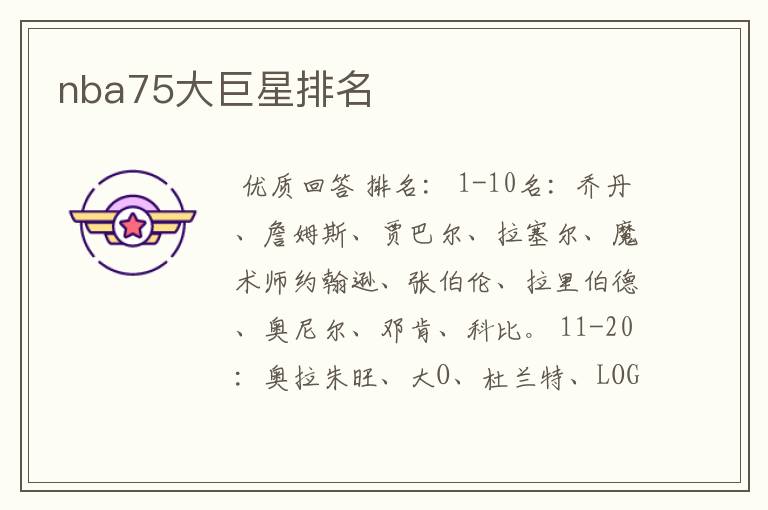 nba75大巨星排名