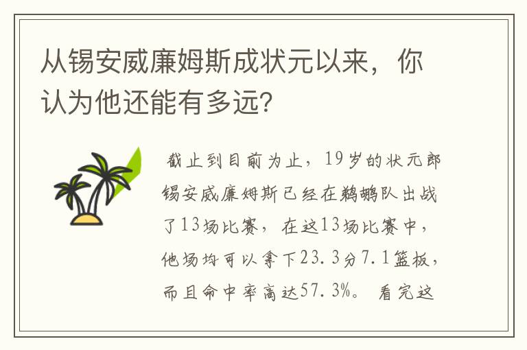 从锡安威廉姆斯成状元以来，你认为他还能有多远？