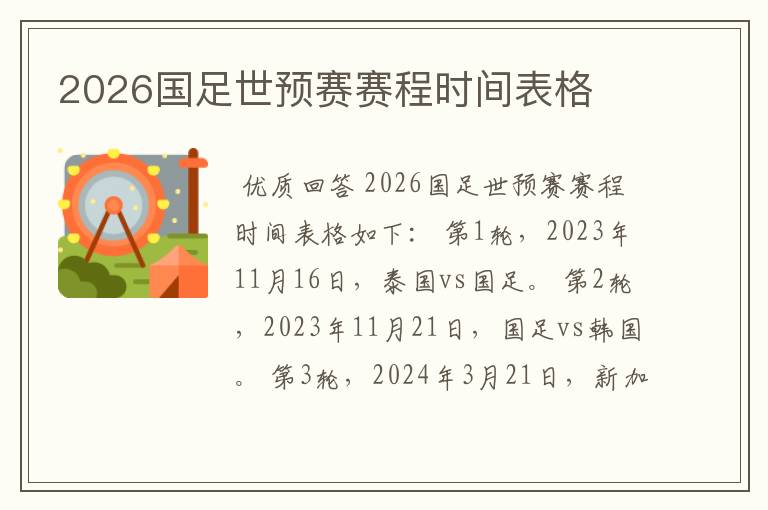 2026国足世预赛赛程时间表格