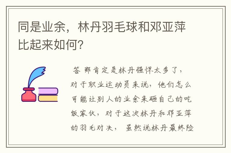 同是业余，林丹羽毛球和邓亚萍比起来如何？