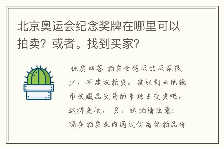 北京奥运会纪念奖牌在哪里可以拍卖？或者。找到买家？