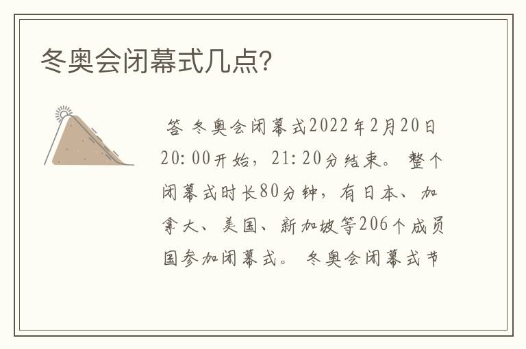 冬奥会闭幕式几点？