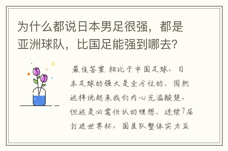 为什么都说日本男足很强，都是亚洲球队，比国足能强到哪去？