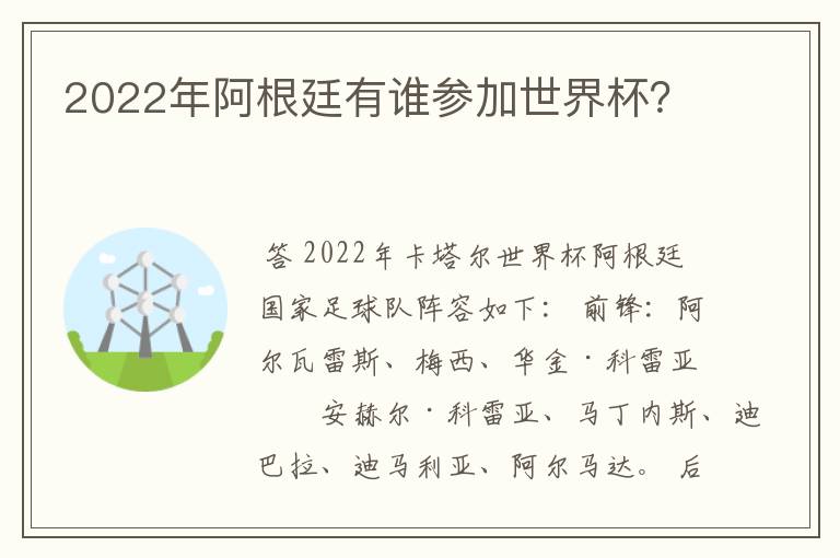 2022年阿根廷有谁参加世界杯？