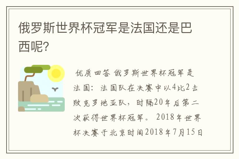 俄罗斯世界杯冠军是法国还是巴西呢？