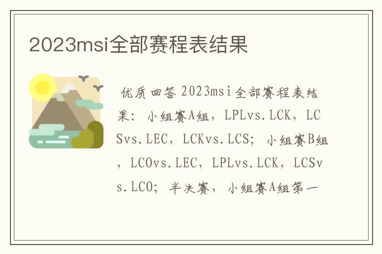 2023msi全部赛程表结果