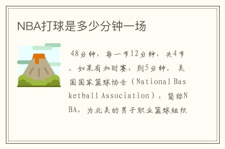 NBA打球是多少分钟一场