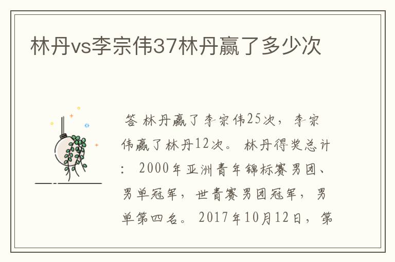 林丹vs李宗伟37林丹赢了多少次