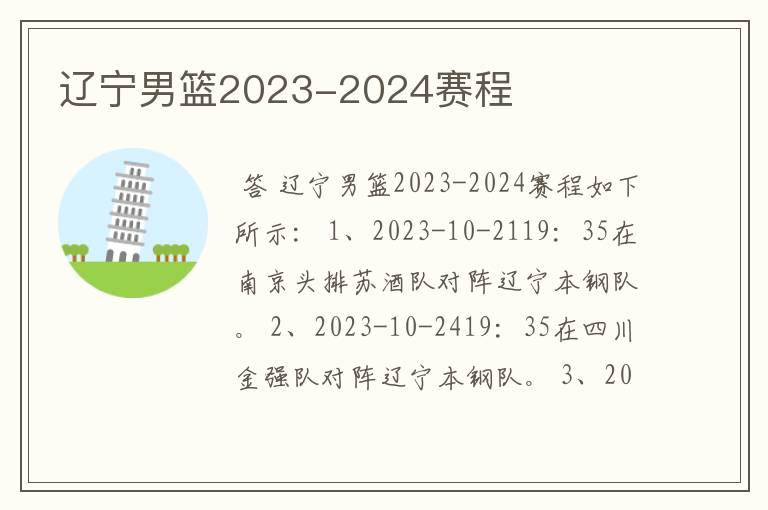 辽宁男篮2023-2024赛程