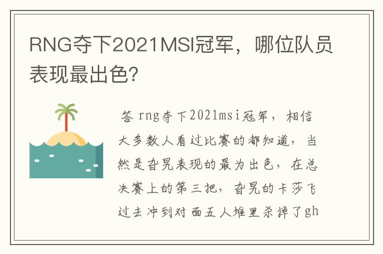 RNG夺下2021MSI冠军，哪位队员表现最出色？