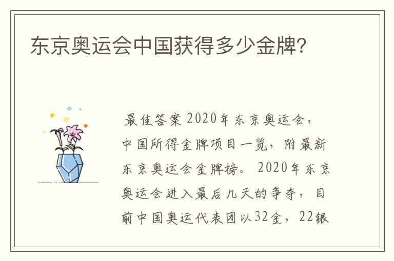 东京奥运会中国获得多少金牌？