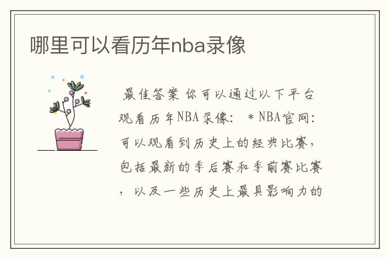 哪里可以看历年nba录像