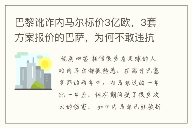 巴黎讹诈内马尔标价3亿欧，3套方案报价的巴萨，为何不敢违抗梅西的要求？