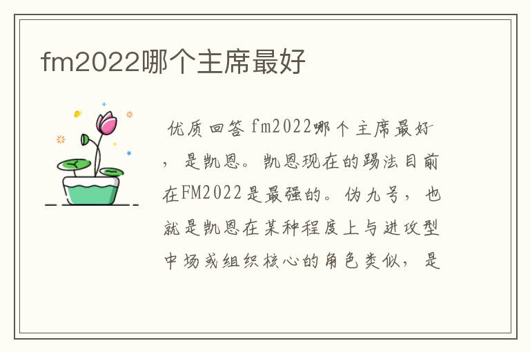 fm2022哪个主席最好