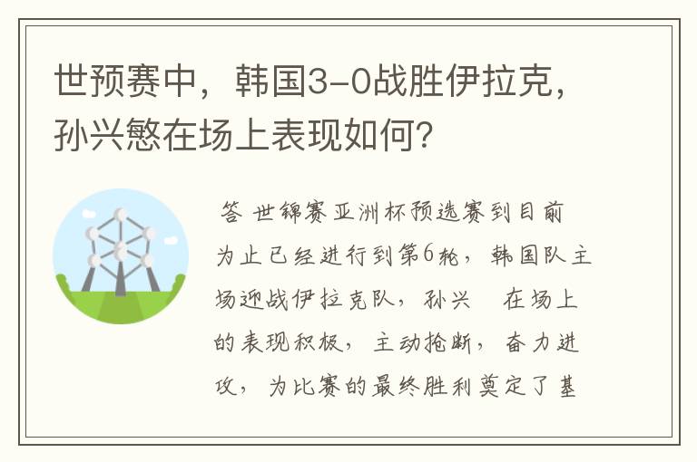 世预赛中，韩国3-0战胜伊拉克，孙兴慜在场上表现如何？