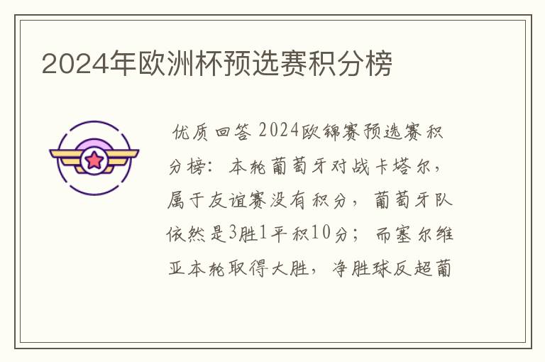 2024年欧洲杯预选赛积分榜