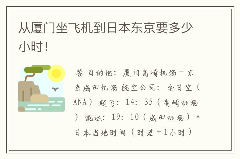 从厦门坐飞机到日本东京要多少小时！