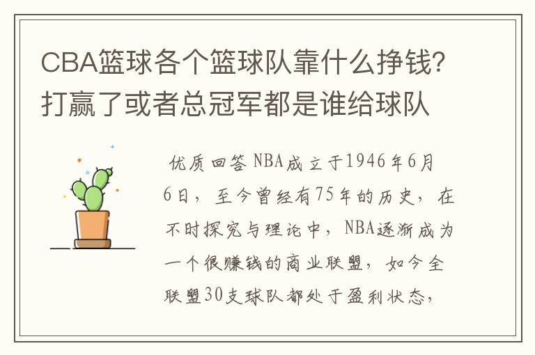 CBA篮球各个篮球队靠什么挣钱？打赢了或者总冠军都是谁给球队钱？