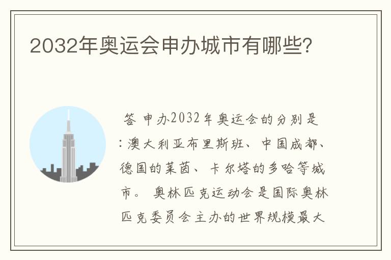 2032年奥运会申办城市有哪些？