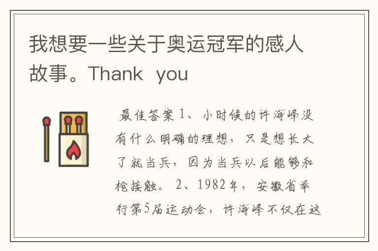 我想要一些关于奥运冠军的感人故事。Thank  you