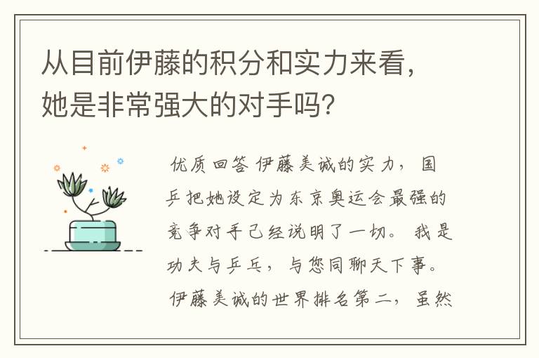 从目前伊藤的积分和实力来看，她是非常强大的对手吗？