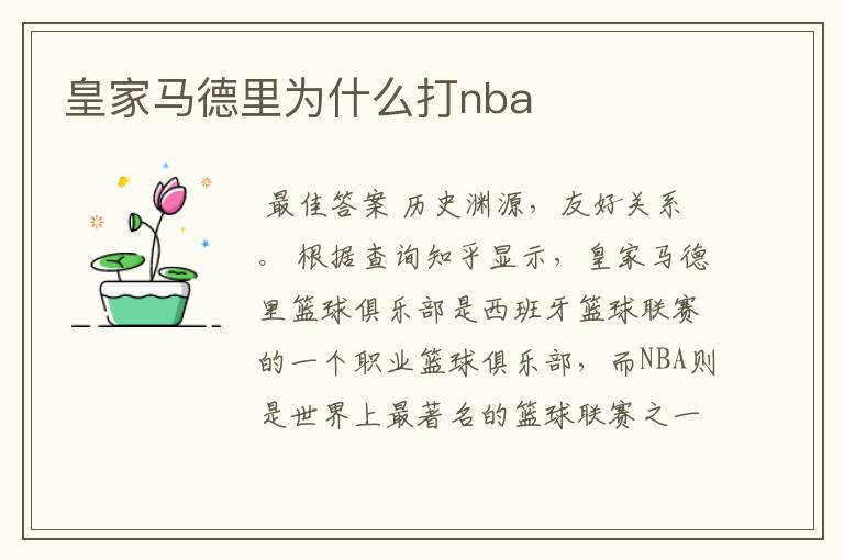 皇家马德里为什么打nba