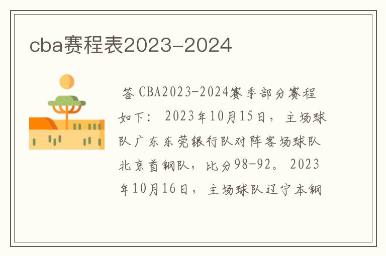 cba赛程表2023-2024