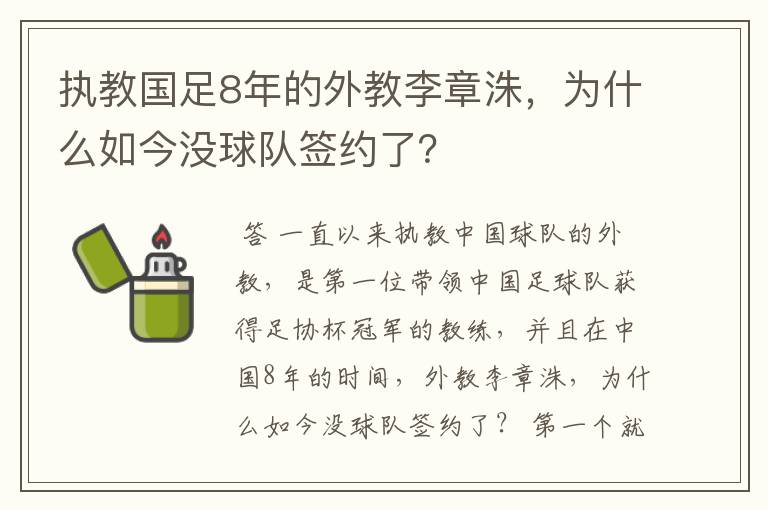 执教国足8年的外教李章洙，为什么如今没球队签约了？