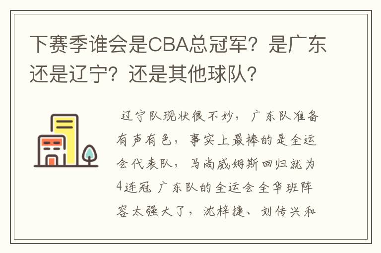 下赛季谁会是CBA总冠军？是广东还是辽宁？还是其他球队？