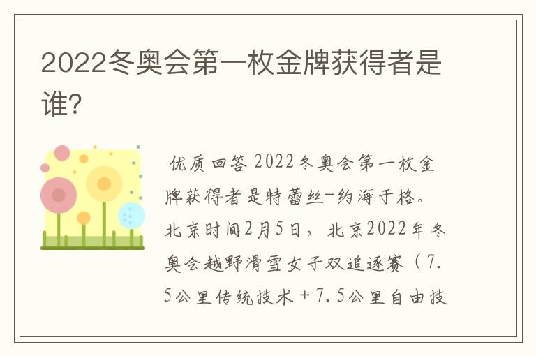 2022冬奥会第一枚金牌获得者是谁？