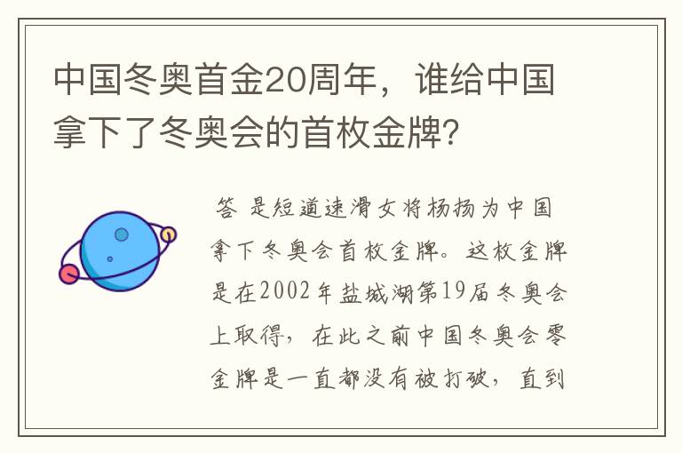 中国冬奥首金20周年，谁给中国拿下了冬奥会的首枚金牌？