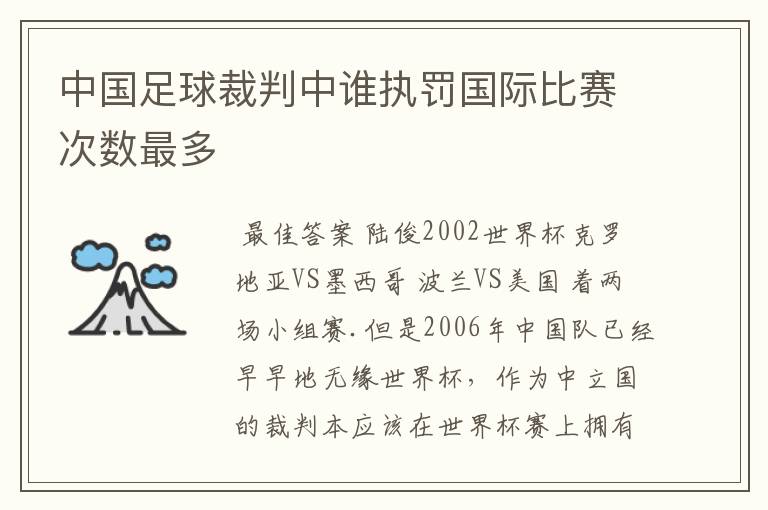 中国足球裁判中谁执罚国际比赛次数最多