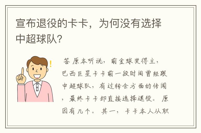 宣布退役的卡卡，为何没有选择中超球队？