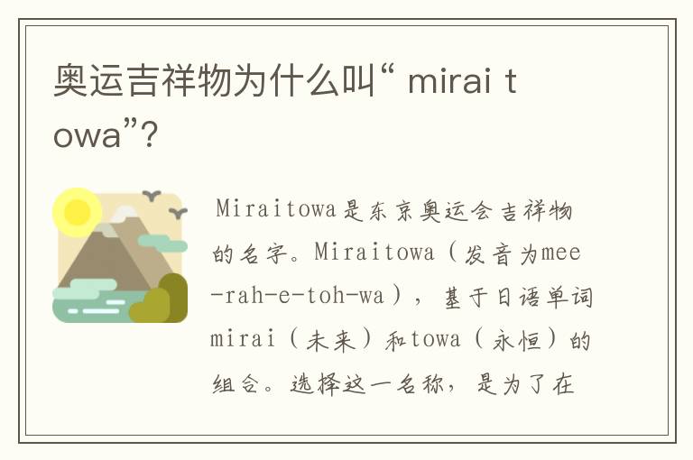 奥运吉祥物为什么叫“ mirai towa”？