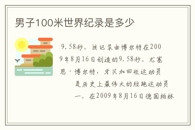 男子100米世界纪录是多少