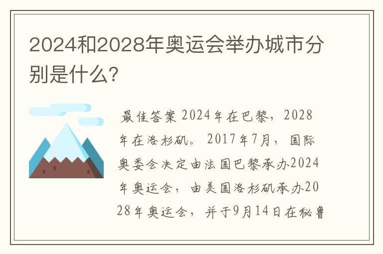 2024和2028年奥运会举办城市分别是什么？