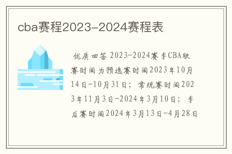 cba赛程2023-2024赛程表