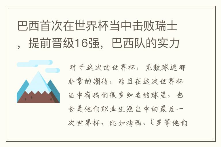 巴西首次在世界杯当中击败瑞士，提前晋级16强，巴西队的实力到底有多强？