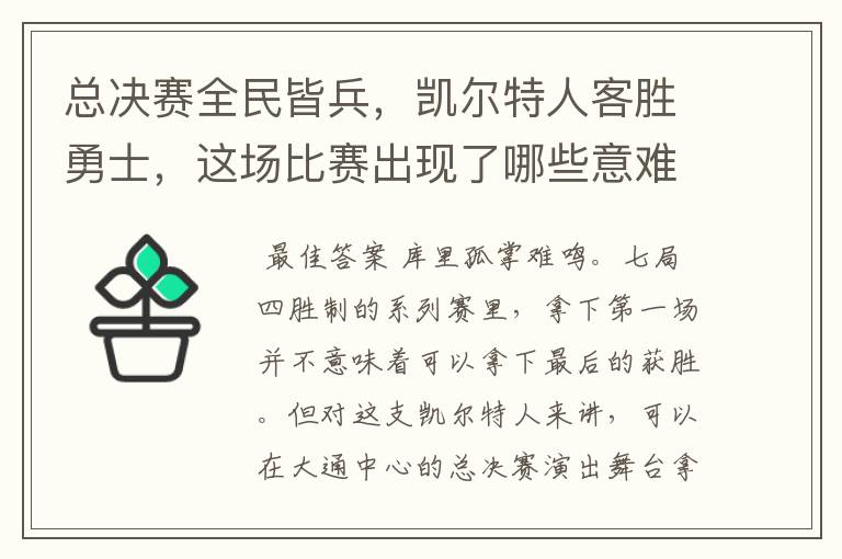 总决赛全民皆兵，凯尔特人客胜勇士，这场比赛出现了哪些意难平瞬间？