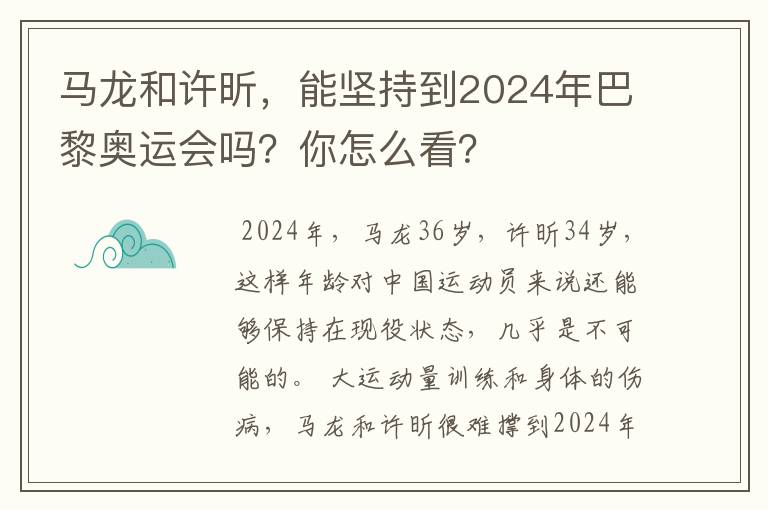 马龙和许昕，能坚持到2024年巴黎奥运会吗？你怎么看？