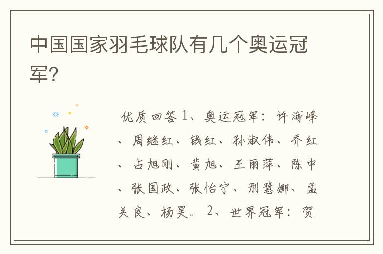 中国国家羽毛球队有几个奥运冠军?