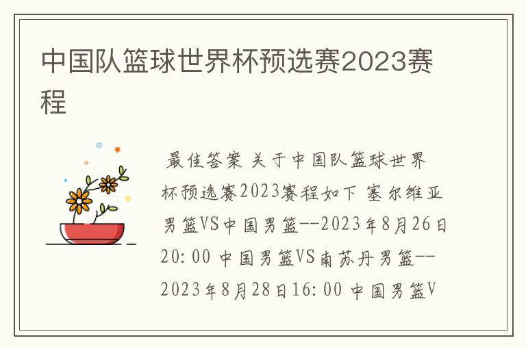 中国队篮球世界杯预选赛2023赛程