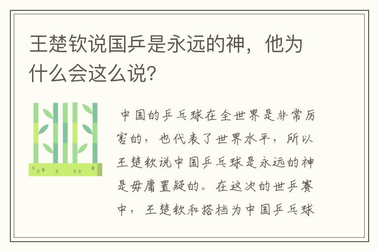 王楚钦说国乒是永远的神，他为什么会这么说？