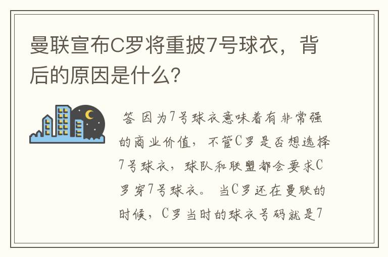 曼联宣布C罗将重披7号球衣，背后的原因是什么？